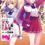 ようこそ実力至上主義の教室へ 12