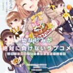 幼なじみが絶対に負けないラブコメ お隣の四姉妹が絶対にほのぼのする日常 2