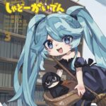 陰の実力者になりたくて！ しゃどーがいでん （3）