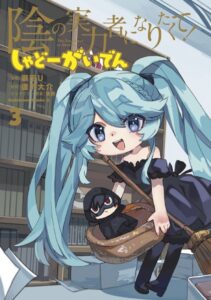 陰の実力者になりたくて！ しゃどーがいでん （3）