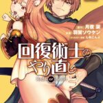 回復術士のやり直し （11）