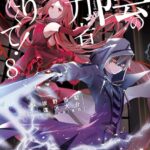 陰の実力者になりたくて！ （8）