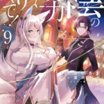 陰の実力者になりたくて！ （9）