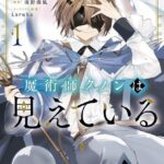 魔術師クノンは見えている 1