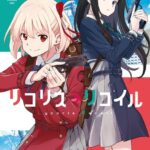 リコリス・リコイル 1