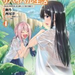 異世界ゆるっとサバイバル生活〜学校の皆と異世界の無人島に転移したけど俺だけ楽勝です〜（4）【電子特典付き】