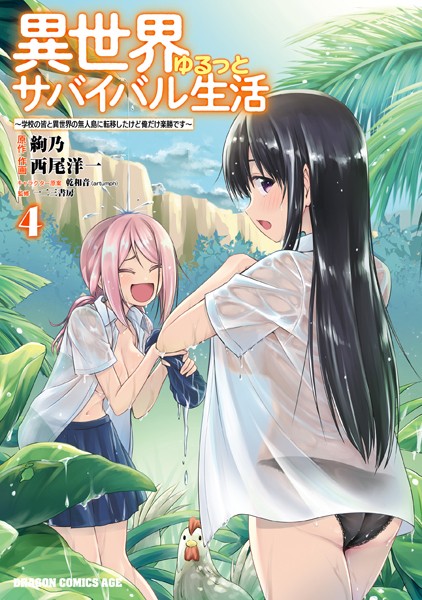 異世界ゆるっとサバイバル生活〜学校の皆と異世界の無人島に転移したけど俺だけ楽勝です〜（4）【電子特典付き】