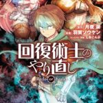 回復術士のやり直し（12）