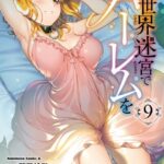 異世界迷宮でハーレムを（9）