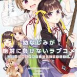 幼なじみが絶対に負けないラブコメ お隣の四姉妹が絶対にほのぼのする日常3