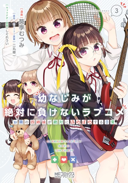 幼なじみが絶対に負けないラブコメ お隣の四姉妹が絶対にほのぼのする日常3