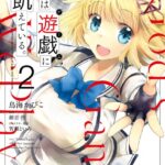 神は遊戯に飢えている。 2