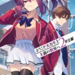 ようこそ実力至上主義の教室へ 2年生編 2