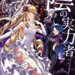 陰の実力者になりたくて！ （11）