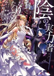 陰の実力者になりたくて！ （11）