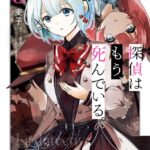 探偵はもう、死んでいる。 5