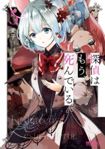 探偵はもう、死んでいる。 5