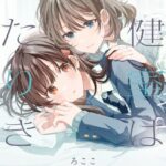 保健室はふたりきり 1