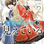 魔術師クノンは見えている 2