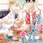 近江の桜とメシ食うことになりまして 一