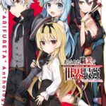 ありふれた職業で世界最強 コミックアンソロジー