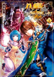 八男って、それはないでしょう！ 5