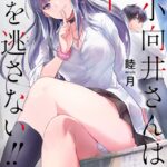 おサボり上手な小向井さんは俺を逃さない！！ （1）