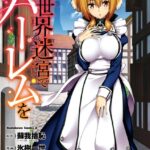 異世界迷宮でハーレムを （1）