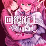 回復術士のやり直し （1）