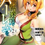 異世界迷宮でハーレムを （2）