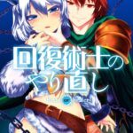 回復術士のやり直し （2）