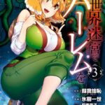 異世界迷宮でハーレムを （3）