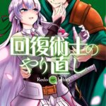 回復術士のやり直し （3）