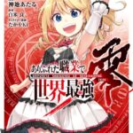 ありふれた職業で世界最強 零 1