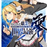 ありふれた職業で世界最強 零 2