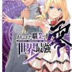 ありふれた職業で世界最強 零 3