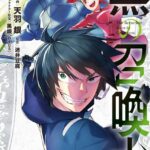 黒の召喚士 10