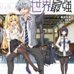 ありふれた学園で世界最強 2