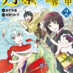 月が導く異世界道中 2