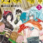 月が導く異世界道中 3