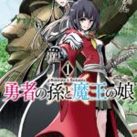 勇者の孫と魔王の娘 1