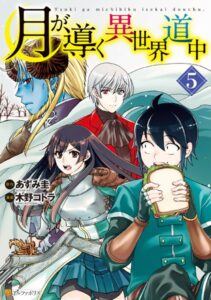 月が導く異世界道中 5