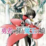 勇者の孫と魔王の娘 2