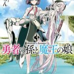 勇者の孫と魔王の娘 3