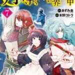 月が導く異世界道中 7