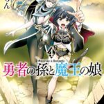 勇者の孫と魔王の娘 4