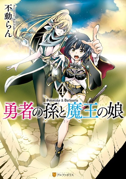 勇者の孫と魔王の娘 4