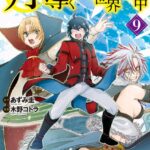 月が導く異世界道中 9