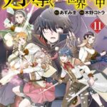 月が導く異世界道中11