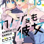 カノジョも彼女（13）